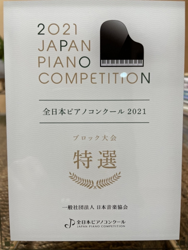全日本ピアノコンクール 2021　「関東ブロック大会」 第１位通過！ 特選を受賞しました！
