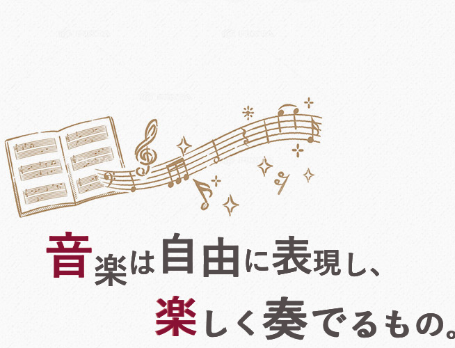 音楽は自由に表現し、楽しく奏でるもの。