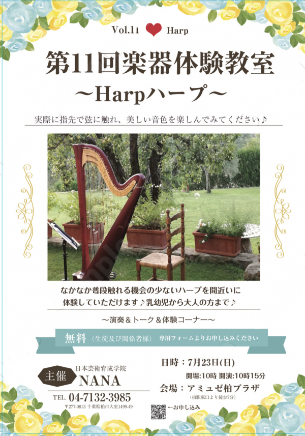 第11回楽器体験教室～Harpハープ～　開催します