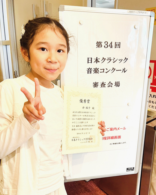 丹桜子さんが「全日本ピアノコンクール2024」関東ブロック大会を見事通過、全国大会へ進出しました♬