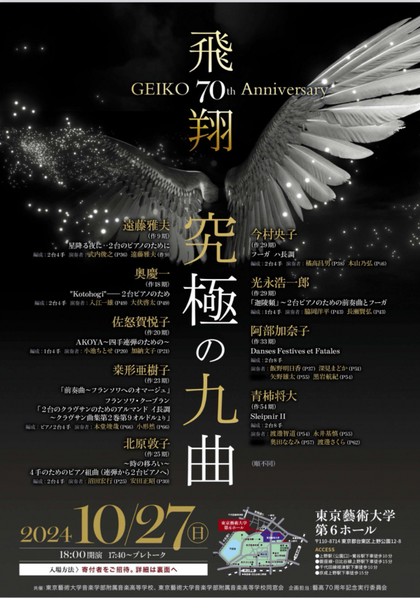 東京藝術大学音楽学部附属音楽高等学校「70周年記念コンサート ～飛翔～」のご案内