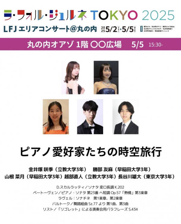 ラ・フォル・ジュルネTOKYO2025 勝部友麻さんが出演します♪（丸の内オアゾ広場）