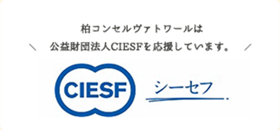 日本芸術育成学院（NANA）は公益財団法人CIESFを応援しています。CIESF シーセフ