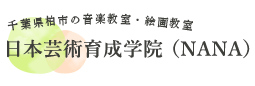 千葉県柏市の音楽教室 日本芸術育成学院（NANA）